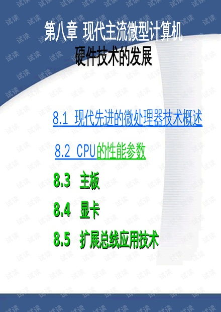 現(xiàn)代微型計(jì)算機(jī)硬件技術(shù)的發(fā)展